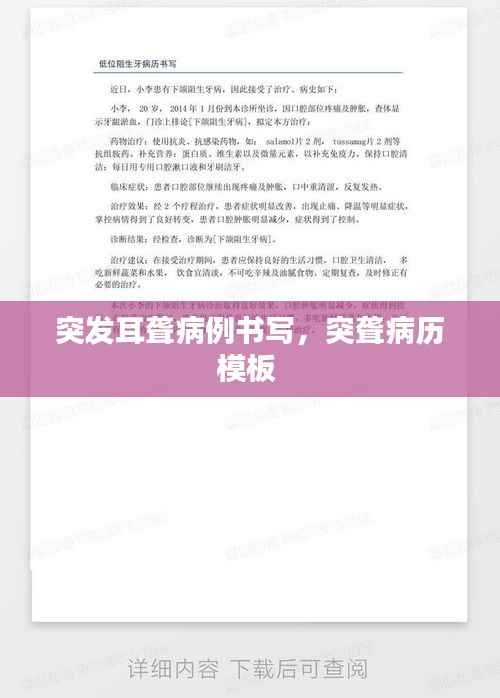 突发耳聋病例书写,突聋病历模板