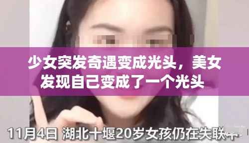 少女突发奇遇变成光头,美女发现自己变成了一个光头