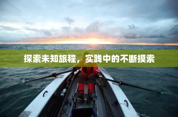 探索未知旅程,实践中的不断摸索