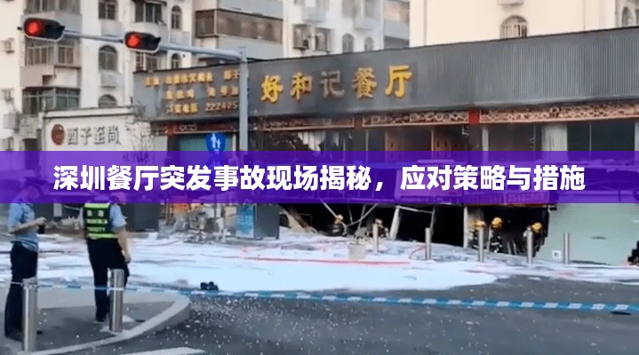深圳餐厅突发事故现场揭秘,应对策略与措施