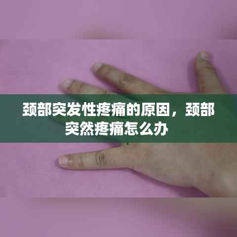 颈部突发性疼痛的原因,颈部突然疼痛怎么办