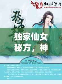 独家仙女秘方,神秘小说揭晓绝美仙术秘籍