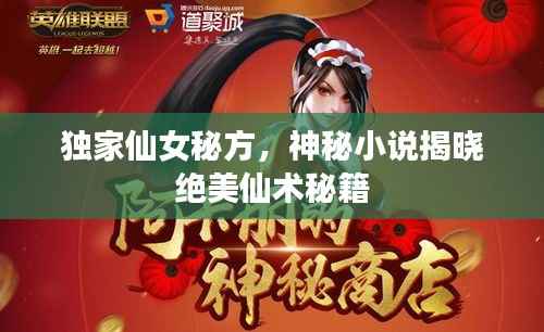 独家仙女秘方,神秘小说揭晓绝美仙术秘籍