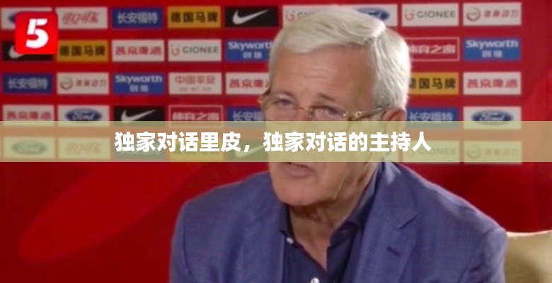 独家对话里皮,独家对话的主持人