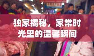 独家揭秘,家常时光里的温馨瞬间
