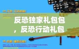 反恐独家礼包包,反恐行动礼包