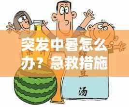 突发中暑怎么办?急救措施全解析