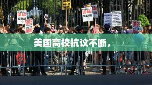 美国高校抗议不断,