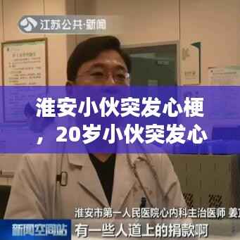 淮安小伙突发心梗,20岁小伙突发心梗拒手术