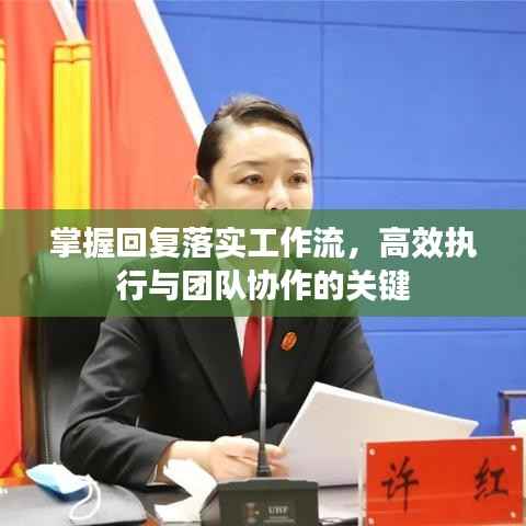 掌握回复落实工作流,高效执行与团队协作的关键
