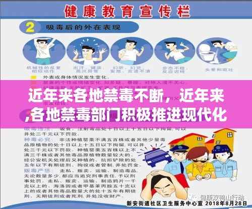 近年来各地禁毒不断,近年来,各地禁毒部门积极推进现代化