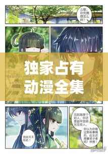 独家占有动漫全集,带你领略国漫独特魅力!