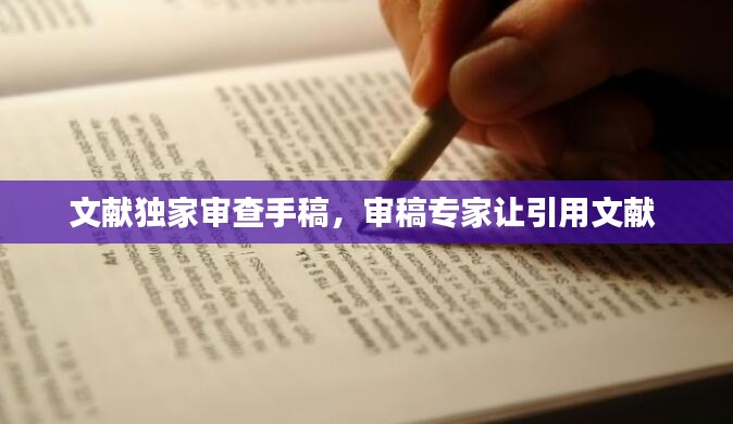 文献独家审查手稿,审稿专家让引用文献