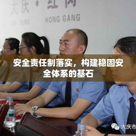 安全责任制落实,构建稳固安全体系的基石