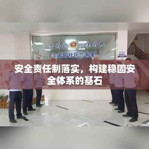 安全责任制落实,构建稳固安全体系的基石
