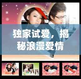 独家试爱,揭秘浪漫爱情的背后故事