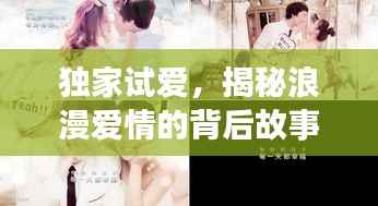 独家试爱,揭秘浪漫爱情的背后故事