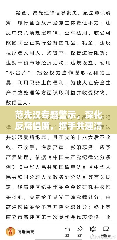 范先汉专题警示,深化反腐倡廉,携手共建清廉社会新篇章