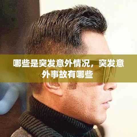 哪些是突发意外情况,突发意外事故有哪些