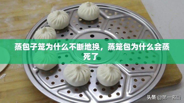 蒸包子笼为什么不断地换,蒸笼包为什么会蒸死了