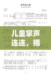 儿童掌声连连,揭示歌曲魅力与重要性的秘密