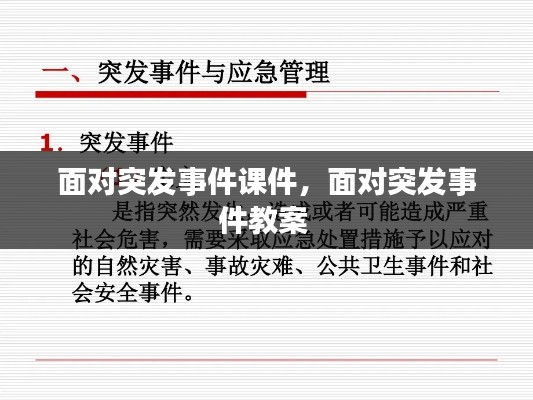 面对突发事件课件,面对突发事件教案