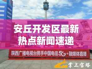 安丘开发区最新热点新闻速递