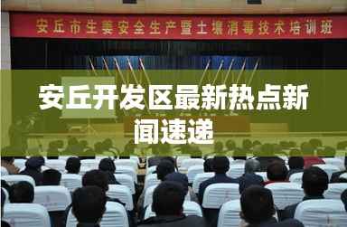 安丘开发区最新热点新闻速递