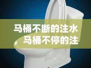 马桶不断的注水,马桶不停的注水怎么办