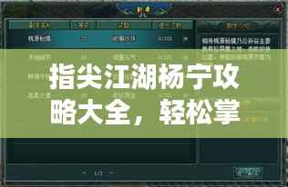 指尖江湖杨宁攻略大全,轻松掌握核心玩法!