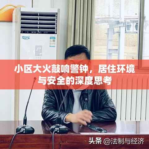 小区大火敲响警钟,居住环境与安全的深度思考
