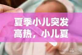 夏季小儿突发高热,小儿夏季高发病