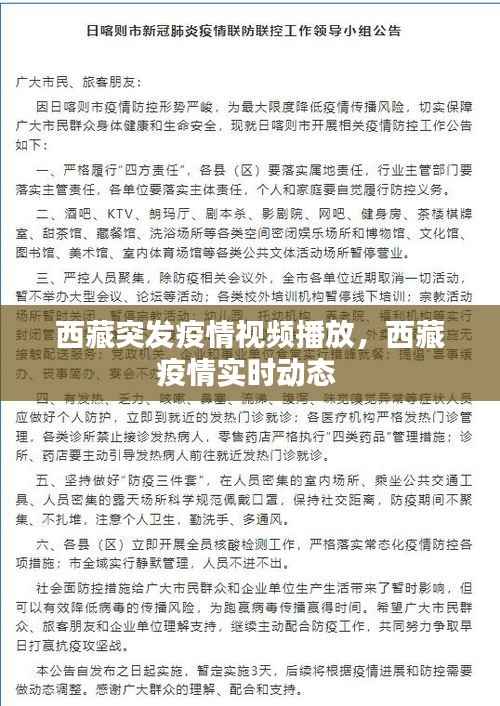 西藏突发疫情视频播放，西藏疫情实时动态 