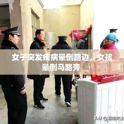 女子突发疾病晕倒路边,女孩晕倒马路旁