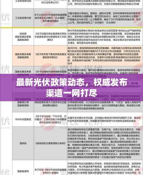 最新光伏政策动态,权威发布渠道一网打尽