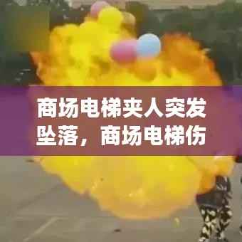 商场电梯夹人突发坠落,商场电梯伤人