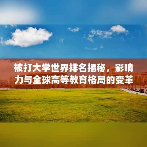 被打大学世界排名揭秘,影响力与全球高等教育格局的变革!