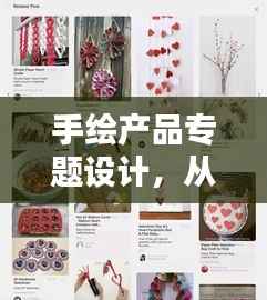 手绘产品专题设计，从创意构思到完美呈现的全过程探索