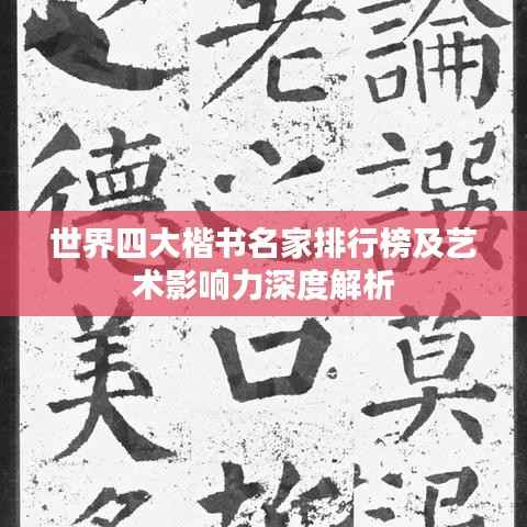 世界四大楷书名家排行榜及艺术影响力深度解析