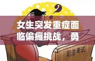 女生突发重症面临偏瘫挑战,勇敢生命展现无尽力量