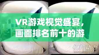 VR游戏视觉盛宴,画面排名前十的游戏盘点!