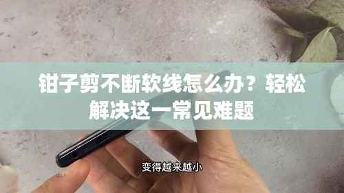 钳子剪不断软线怎么办?轻松解决这一常见难题