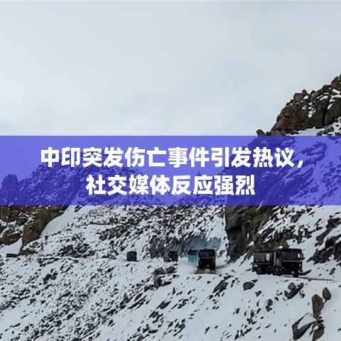 中印突发伤亡事件引发热议,社交媒体反应强烈
