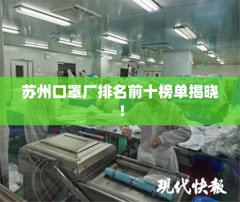 苏州口罩厂排名前十榜单揭晓!