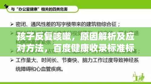 孩子反复咳嗽,原因解析及应对方法,百度健康收录标准标题推荐