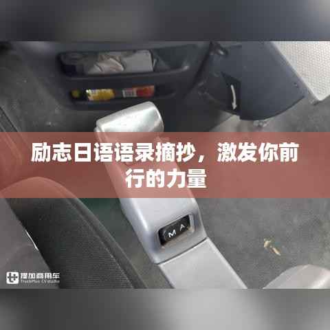 励志日语语录摘抄,激发你前行的力量