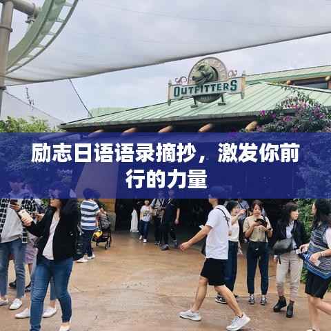 励志日语语录摘抄,激发你前行的力量