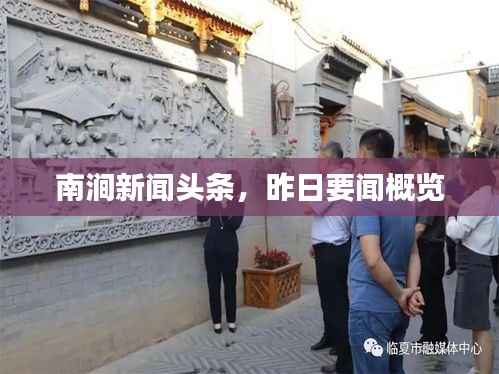 南涧新闻头条,昨日要闻概览