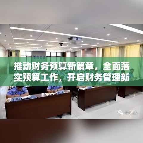 推动财务预算新篇章,全面落实预算工作,开启财务管理新篇章