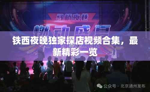 铁西夜晚独家探店视频合集,最新精彩一览